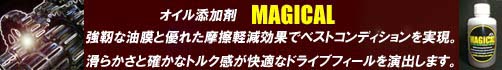 オイル添加剤 MAGICAL